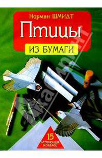 Птицы из бумаги