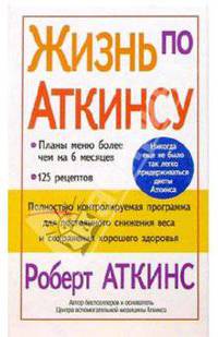 Жизнь по Аткинсу