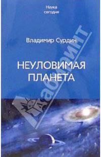 Неуловимая планета
