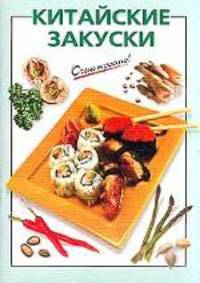 Китайские закуски - (Очень просто!)