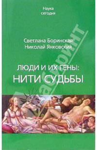 Люди и их гены. Нити судьбы