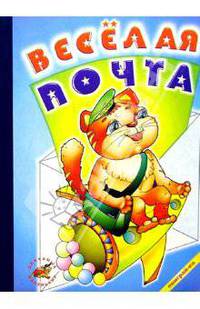 Веселая почта