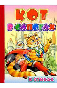 Кот в сапогах (в стихах)
