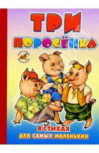 Три поросенка (в стихах)