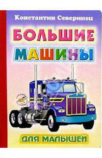 Большие машины