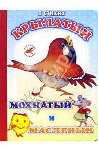 Крылатый, мохнатый и масленый