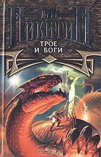 Трое и боги