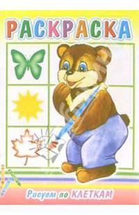 Рисуем по клеткам