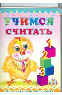 Раскладушка: Учимся считать