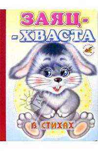 Заяц-хваста (в стихах)