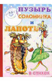 Пузырь, соломинка и лапоть (в стихах)
