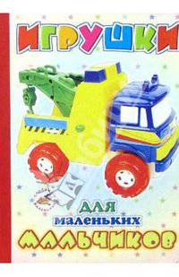 Игрушки для маленьких мальчиков