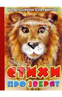 Стихи про зверят