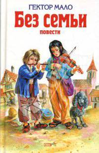 Без семьи