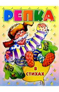 Репка (в стихах)