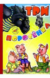 Три поросенка