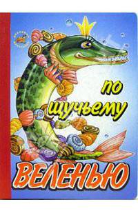 По щучьему веленью