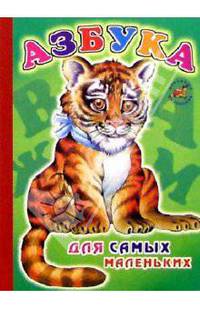 Азбука для самых маленьких (тигренок)