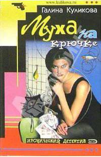 Муха на крючке: Повесть