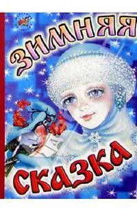 Зимняя сказка