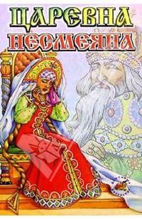 Царевна Несмеяна