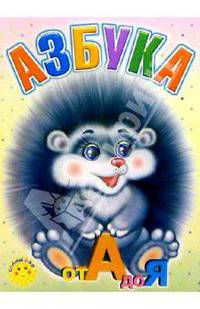 Азбука от А до Я