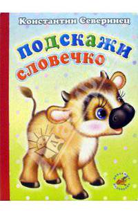 Подскажи словечко