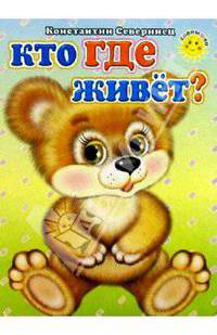 Кто где живет?