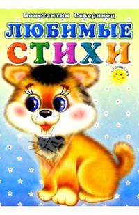 Любимые стихи