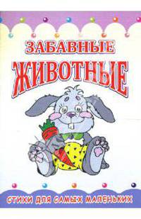 Раскладушка: Забавные животные