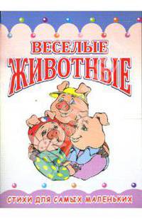 Раскладушка: Веселые животные