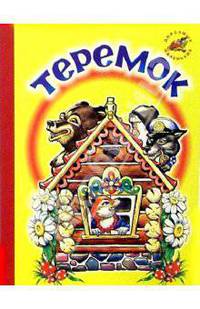 Теремок