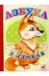 Азбука в стихах