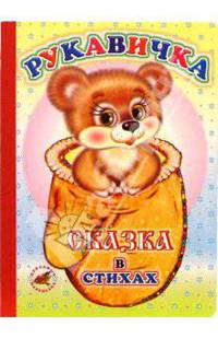 Рукавичка. Сказка в стихах