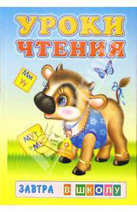 Уроки чтения