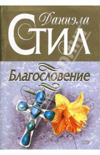 Благословение