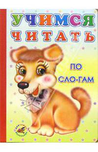 Учимся читать по слогам