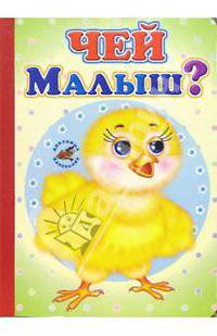 Чей малыш?
