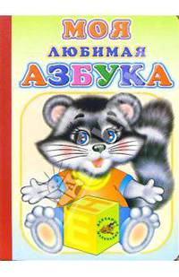Моя любимая азбука