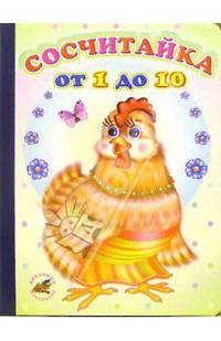 Сосчитайка от 1 до 10