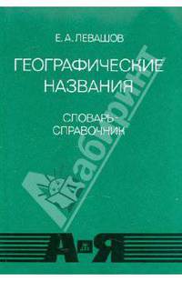 Географические названия. Прилагательные, образованные от них названия жителей: Словарь-справочник