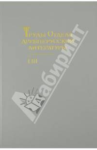 Труды отдела Древнерусской литературы. Том 53