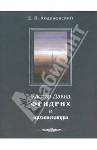 Каспар Давид Фридрих и архитектура