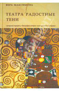 Театра радостные тени: Актерские портреты. Биографии актеров. Эссе. Диалоги с актерами