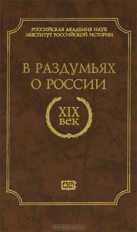 В раздумьях о России. XIX век