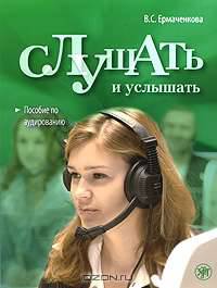 Слушать и услышать (+ CD-ROM)