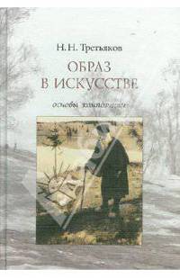 Образ в искусстве. Основы композиции