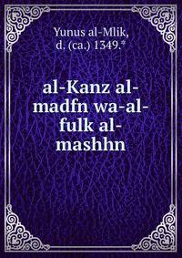 al-Kanz al-madfn wa-al-fulk al-mashhn