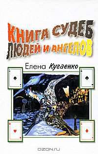 Книга судеб людей и ангелов