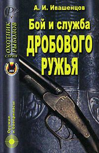 Бой и служба дробового ружья